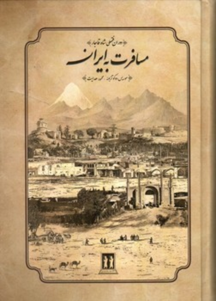 تصویر  مسافرت به ایران - دوره فتحعلی شاه قاجار (وزیری-گالینگور)